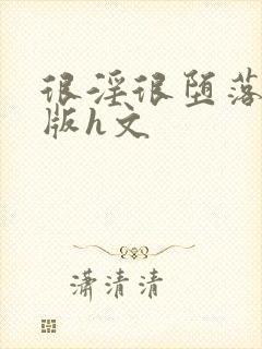 很淫很堕落绿帽版h文