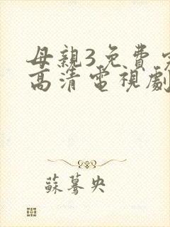 母亲3免费完整高清电视剧在线看
