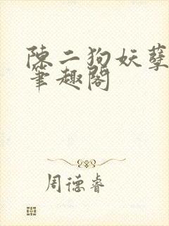 陈二狗妖孽人生笔趣阁