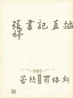 张书记直插杨雨婷封面