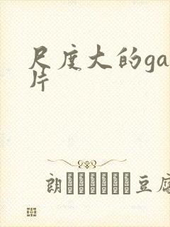 尺度大的gay片