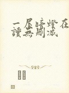 一屋暗灯在线阅读无删减