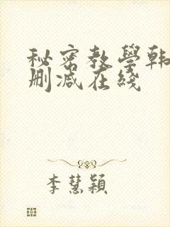 秘密教学韩漫无删减在线