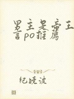 男主是帝王的古言po推荐