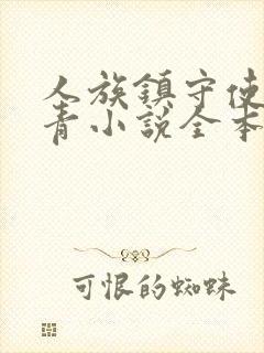 人族镇守使沈长青小说全本下载封面