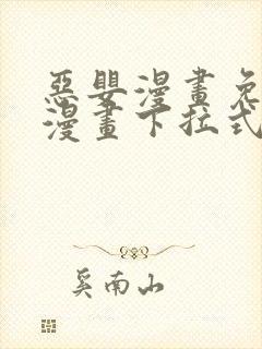 恶婴漫画免费读漫画下拉式