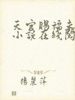 天官赐福未删减小说在线阅读封面