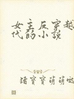 女主反穿越到现代的小说