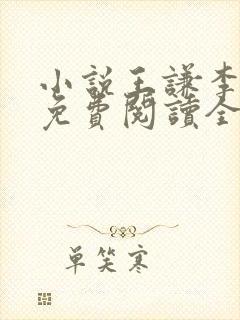小说王谦李青瑶免费阅读全文