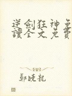 逆剑狂神免费阅读全文免费阅读正版封面