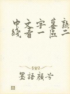 中文字幕熟女在线看一区二区
