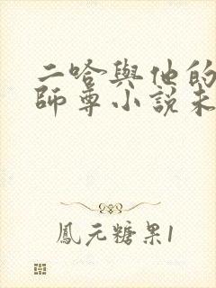 二哈与他的白猫师尊小说未删减版