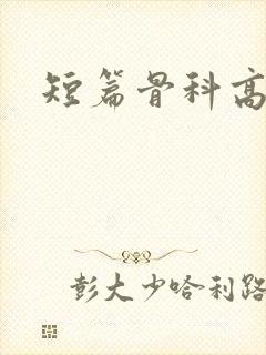 短篇骨科高h