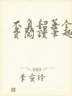 不负韶华全文免费阅读笔趣阁
