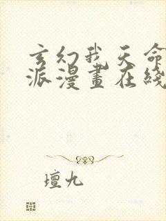 玄幻我天命大反派漫画在线观看封面
