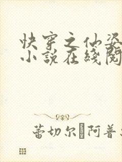 快穿之仙姿玉体小说在线阅读