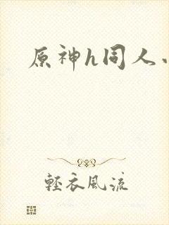 原神h同人小说