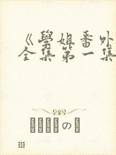 《学姐番外篇》全集第一集封面