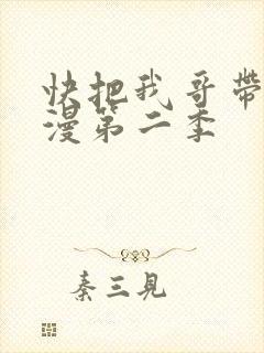 快把我哥带走动漫第二季