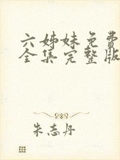 六姊妹免费观看全集完整版高清
