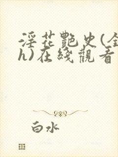 淫花艳史(全黄h)在线观看封面