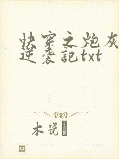 快穿之炮灰女配逆袭记txt