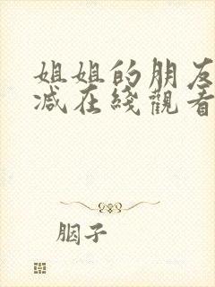 姐姐的朋友无删减在线观看