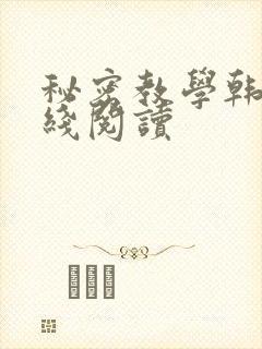 秘密教学韩漫在线阅读封面