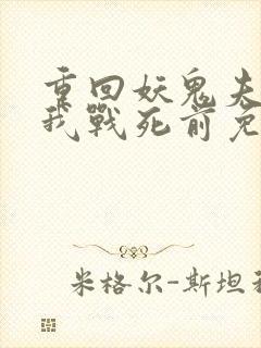 重回妖鬼夫君为我战死前免费完整版封面