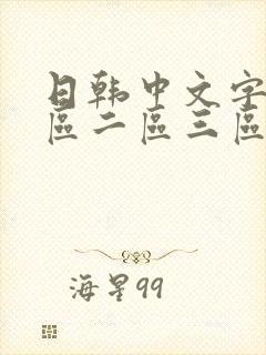 日韩中文字幕一区二区三区少妇