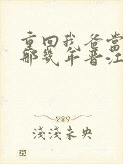 重回我爸当校草那几年晋江