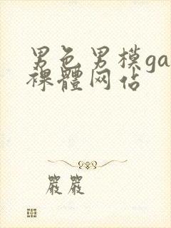 男色男模gay裸体网站
