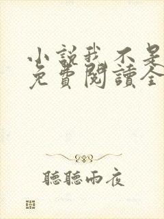 小说我不是戏神免费阅读全文