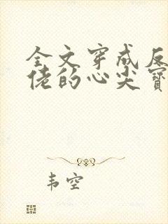 全文穿成反派大佬的心尖宝