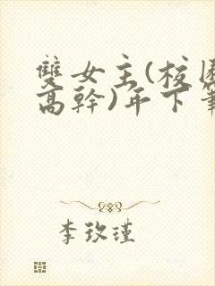 双女主(校园,高干)年下笔趣阁百合gl