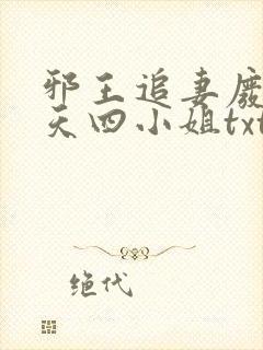 邪王追妻废材逆天四小姐txt