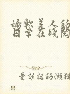 娇软美人的婚后日常在线阅读
