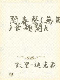 闻春声(无删减)笔趣阁h