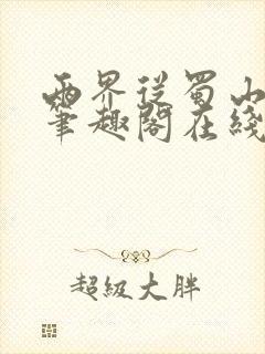 两界从蜀山开始笔趣阁在线阅读封面