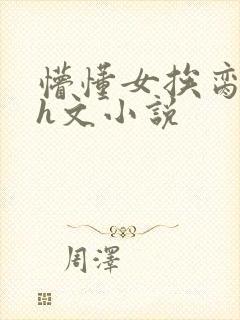 懵懂女挨脔日常h文小说