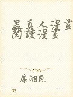 蛊真人漫画免费阅读漫画封面