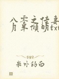 八零之佳妻有喜月半倾明txt下载