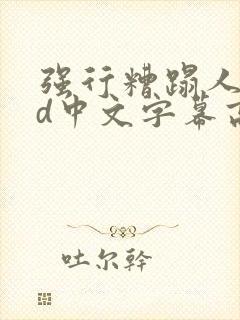 强行糟蹋人妻hd中文字幕高清