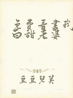 免费看书我的傻白甜老婆