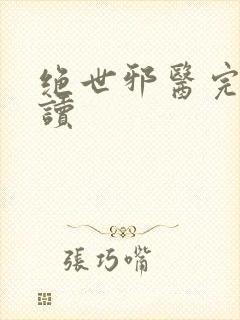 绝世邪医完整阅读