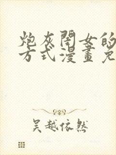 炮灰闺女的生存方式漫画免费在线看