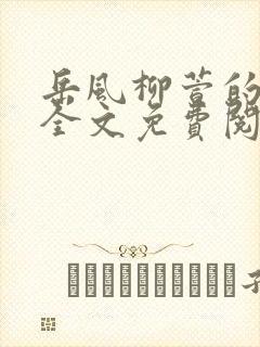 岳风柳萱的小说全文免费阅读