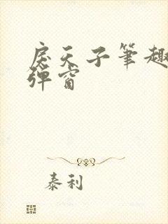 戾天子笔趣阁无弹窗