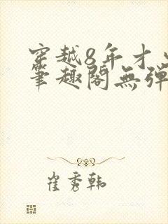 穿越8年才出道笔趣阁无弹窗