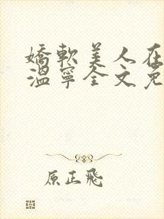 娇软美人在七零温宁全文免费阅读封面